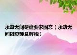 永劫无间硬盘要求固态（永劫无间固态硬盘解释）