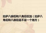 拉萨八廓街和八角街区别（拉萨八角街和八廓街是不是一个地方）