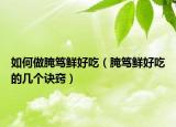 如何做腌笃鲜好吃（腌笃鲜好吃的几个诀窍）