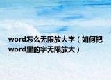 word怎么无限放大字（如何把word里的字无限放大）