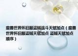 魔兽世界怀旧服盗贼战斗天赋加点（魔兽世界怀旧服盗贼天赋加点 盗贼天赋加点顺序）