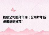祝愿公司的拜年词（公司拜年新年祝福语推荐）