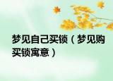 梦见自己买锁（梦见购买锁寓意）