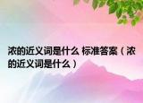 浓的近义词是什么 标准答案（浓的近义词是什么）