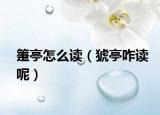 箑亭怎么读（猇亭咋读呢）