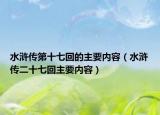 水浒传第十七回的主要内容（水浒传二十七回主要内容）