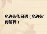 免许皆传日语（免许皆传解释）