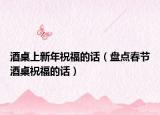 酒桌上新年祝福的话（盘点春节酒桌祝福的话）