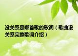 没关系是哪首歌的歌词（歌曲没关系完整歌词介绍）