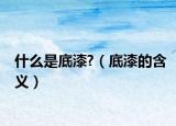 什么是底漆?（底漆的含义）