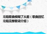 沦陷歌曲模糊了从前（歌曲回忆沦陷完整歌词介绍）