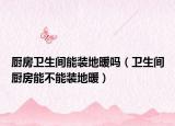 厨房卫生间能装地暖吗（卫生间厨房能不能装地暖）