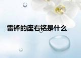 雷锋的座右铭是什么