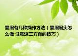 雾眉有几种操作方法（雾眉眉头怎么做 注意这三方面的技巧）