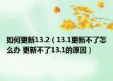 如何更新13.2（13.1更新不了怎么办 更新不了13.1的原因）