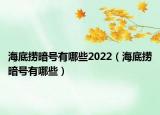 海底捞暗号有哪些2022（海底捞暗号有哪些）