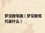梦见粉笔画（梦见粉笔代表什么）