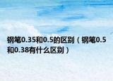 钢笔0.35和0.5的区别（钢笔0.5和0.38有什么区别）