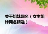 关于姐妹网名（女生姐妹网名精选）