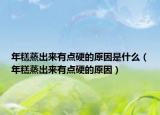 年糕蒸出来有点硬的原因是什么（年糕蒸出来有点硬的原因）