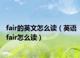 fair的英文怎么读（英语fair怎么读）