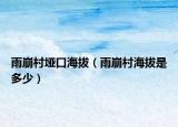 雨崩村垭口海拔（雨崩村海拔是多少）