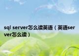sql server怎么读英语（英语server怎么读）