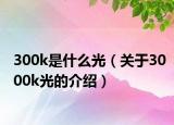 300k是什么光（关于3000k光的介绍）