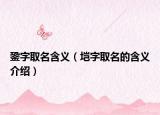 銎字取名含义（垲字取名的含义介绍）