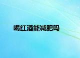 喝红酒能减肥吗