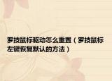 罗技鼠标驱动怎么重置（罗技鼠标左键恢复默认的方法）