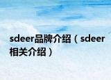 sdeer品牌介绍（sdeer相关介绍）