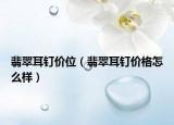 翡翠耳钉价位（翡翠耳钉价格怎么样）