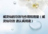 威灵仙的功效与作用和用量（威灵仙功效 请认真阅读）