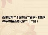 西游记第二十回概括二百字（如何200字概括西游记第二十二回）