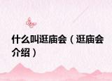什么叫逛庙会（逛庙会介绍）