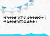 带言字的好听的男孩名字两个字（带言字的好听的男孩名字）
