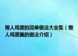 懒人鸡蛋的简单做法大全集（懒人鸡蛋羹的做法介绍）