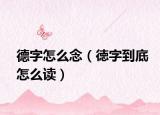 德字怎么念（徳字到底怎么读）