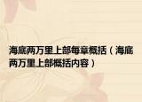 海底两万里上部每章概括（海底两万里上部概括内容）