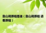 靠山调原唱是谁（靠山调原唱 请看原唱）