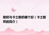 酸奶与卡士酸奶哪个好（卡士酸奶的简介）