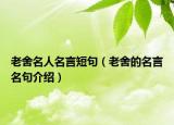 老舍名人名言短句（老舍的名言名句介绍）