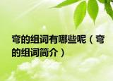 弯的组词有哪些呢（弯的组词简介）