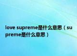 love supreme是什么意思（supreme是什么意思）