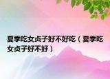 夏季吃女贞子好不好吃（夏季吃女贞子好不好）