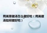 茼蒿菜做汤怎么做好吃（茼蒿做汤如何做好吃）