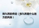 拗九粥的传说（拗九粥是什么地方的风俗）