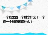 一个鹿里面一个射念什么（一个鹿一个射应该读什么）