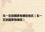 东一区的国家有哪些地区（东一区的国家有哪些）